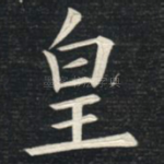 皇