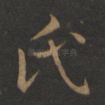 氏
