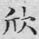 欣