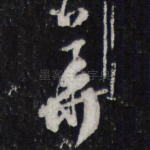 华
