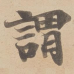 謂