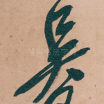 吴