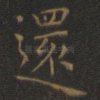 还