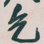 乞