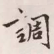 调