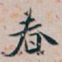 春