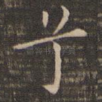 兮