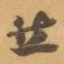 然