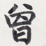 曾