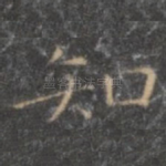 知