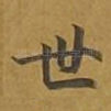 世