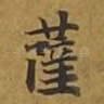 萨