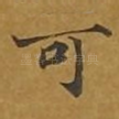 可