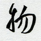 物