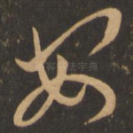 安