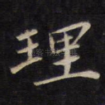 理