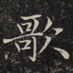 歌