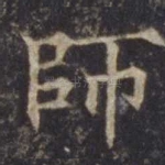 师