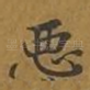 恶