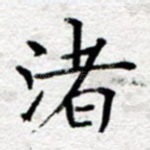 渚