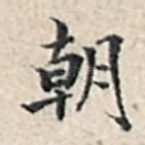 朝