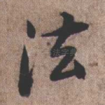 法