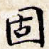 固