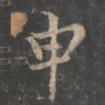 申