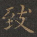 致
