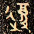 復
