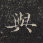 与