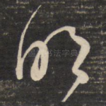 明
