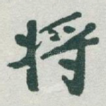 将