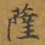 萨