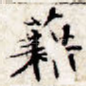 藉