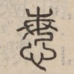 悔