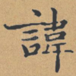 讳
