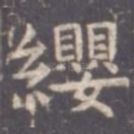 缨