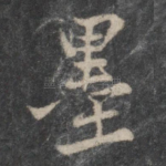 墨