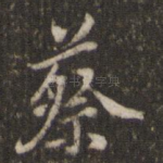 蔡