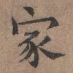 家
