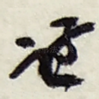 谦