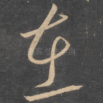 在