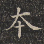 本