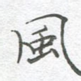 风