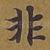 非