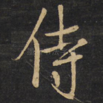侍