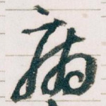 病