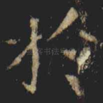 扵
