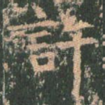 许